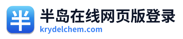 半岛在线网页版登录